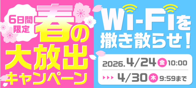 春の大放出キャンペーン