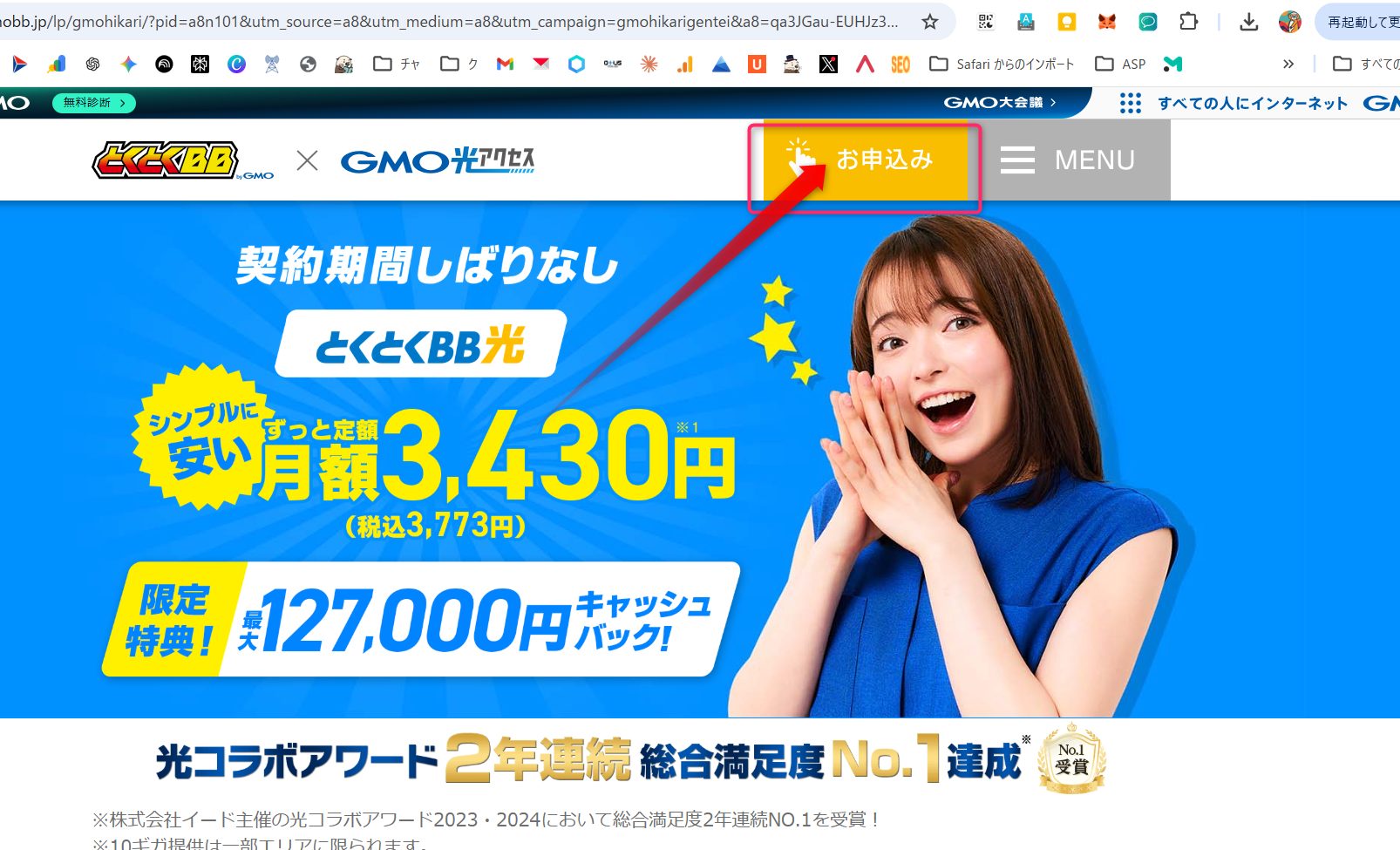 GMOとくとくBB光の特設サイトでお申込みボタンを押す画面