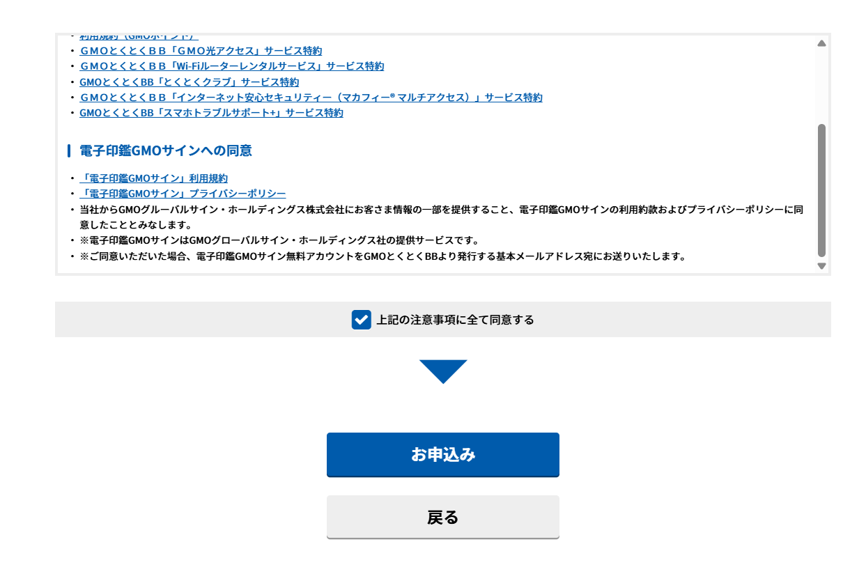 注意事項に同意してお申込みボタンを押す画面
