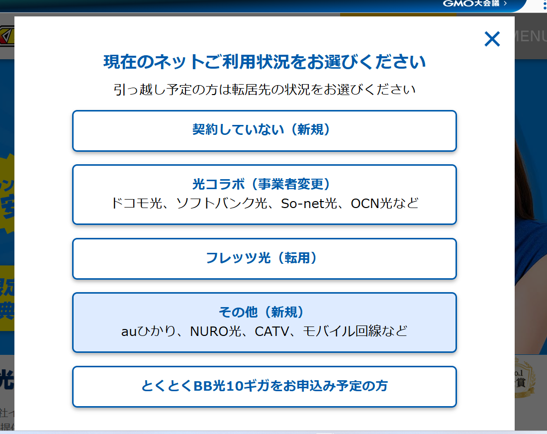 現在のネット利用状況で光コラボ(事業者変更)を選ぶ画面