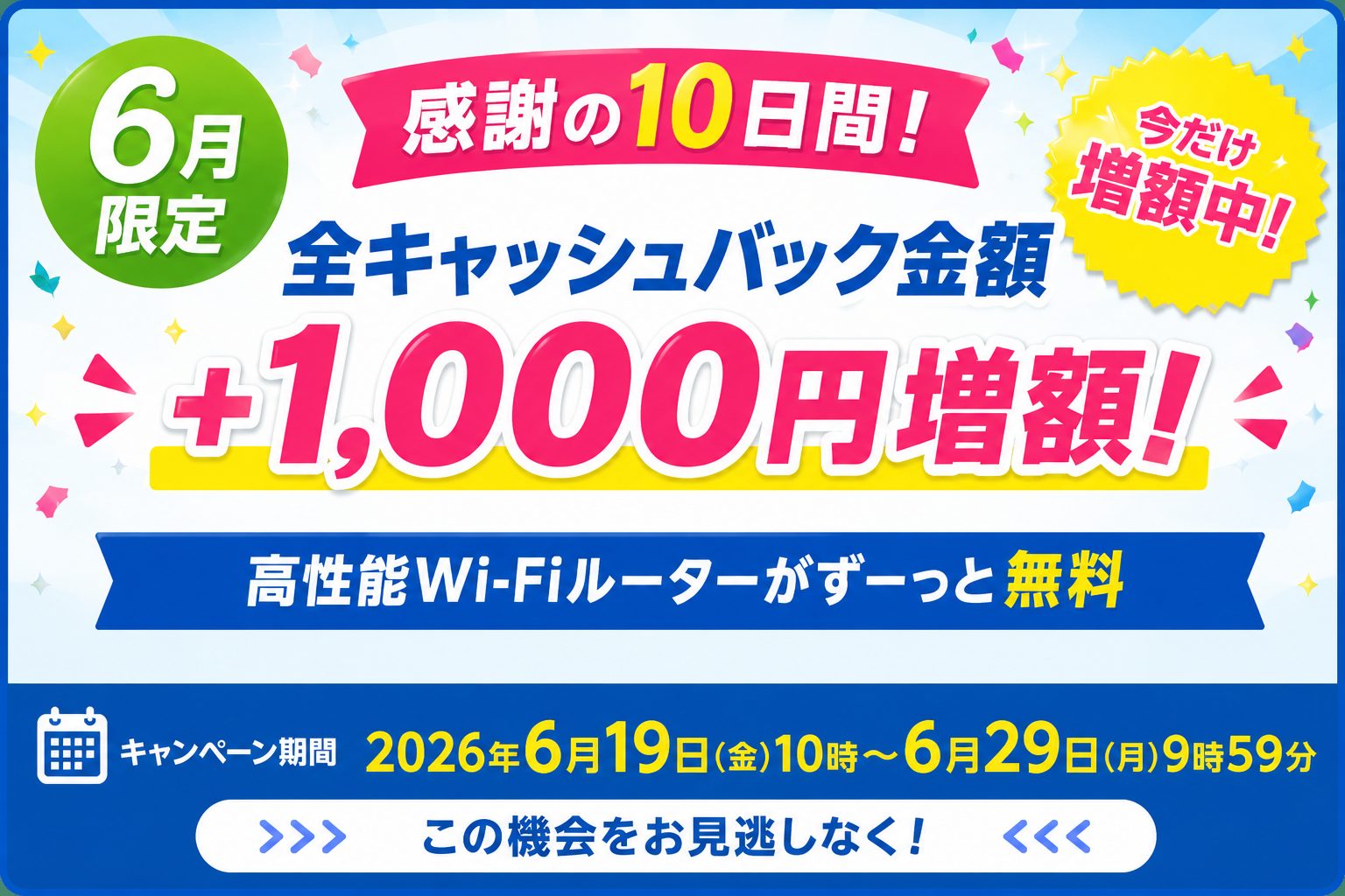 6月限定キャッシュバックキャンペーン