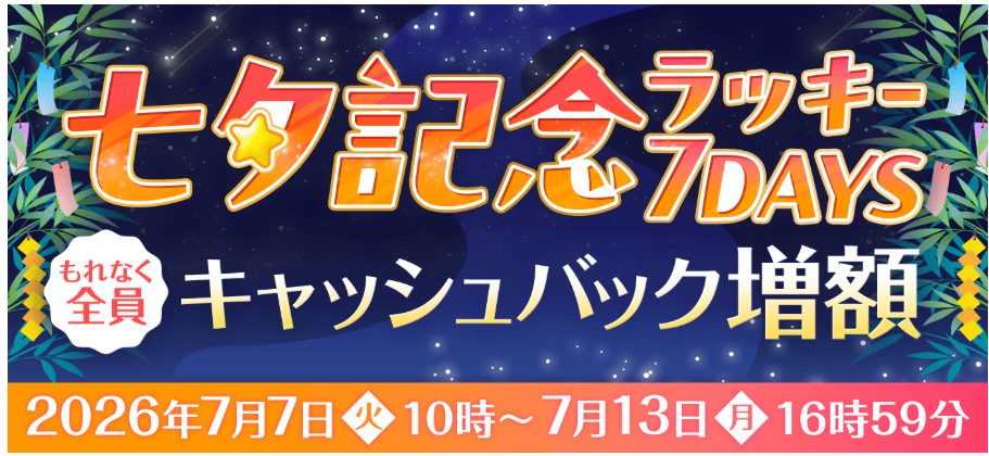 七夕記念ラッキー7DAYS キャッシュバック増額キャンペーン